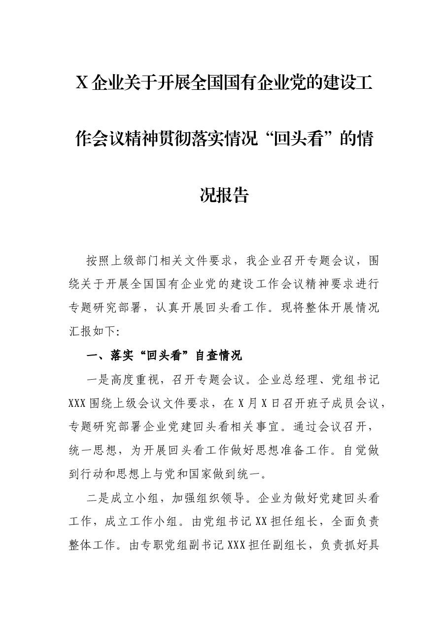X企业关于开展全国国有企业党的建设工作会议精神贯彻落实情况“回头看”的情况报告.docx,第1页预览