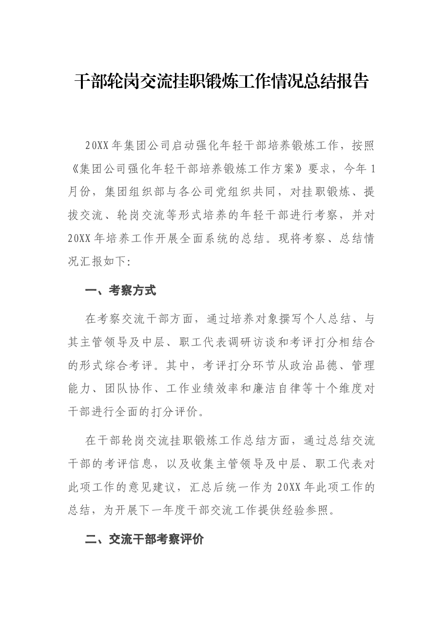 干部轮岗交流挂职锻炼工作情况总结报告.docx,第1页预览