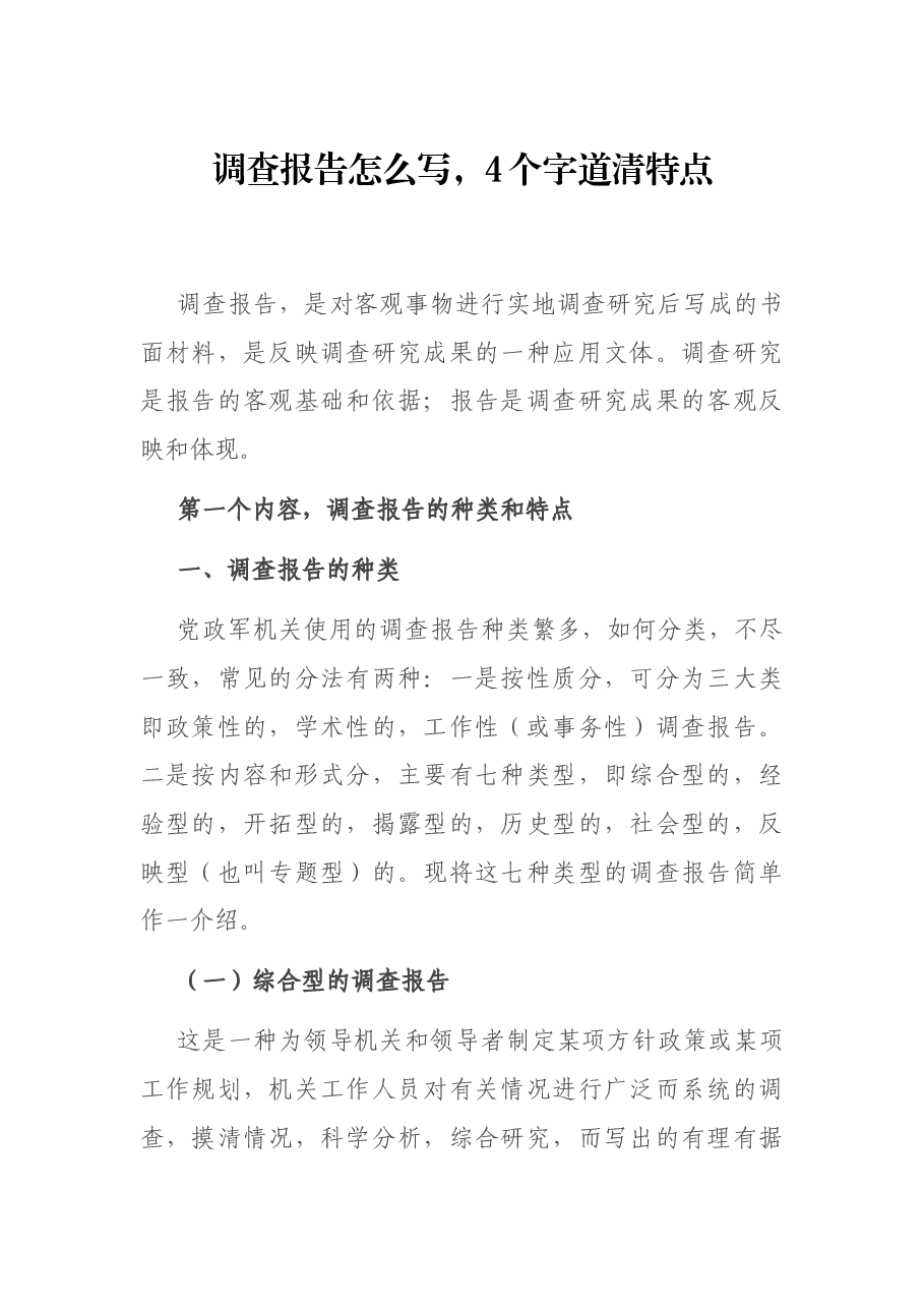 调查报告怎么写,4个字道清特点.docx,第1页预览