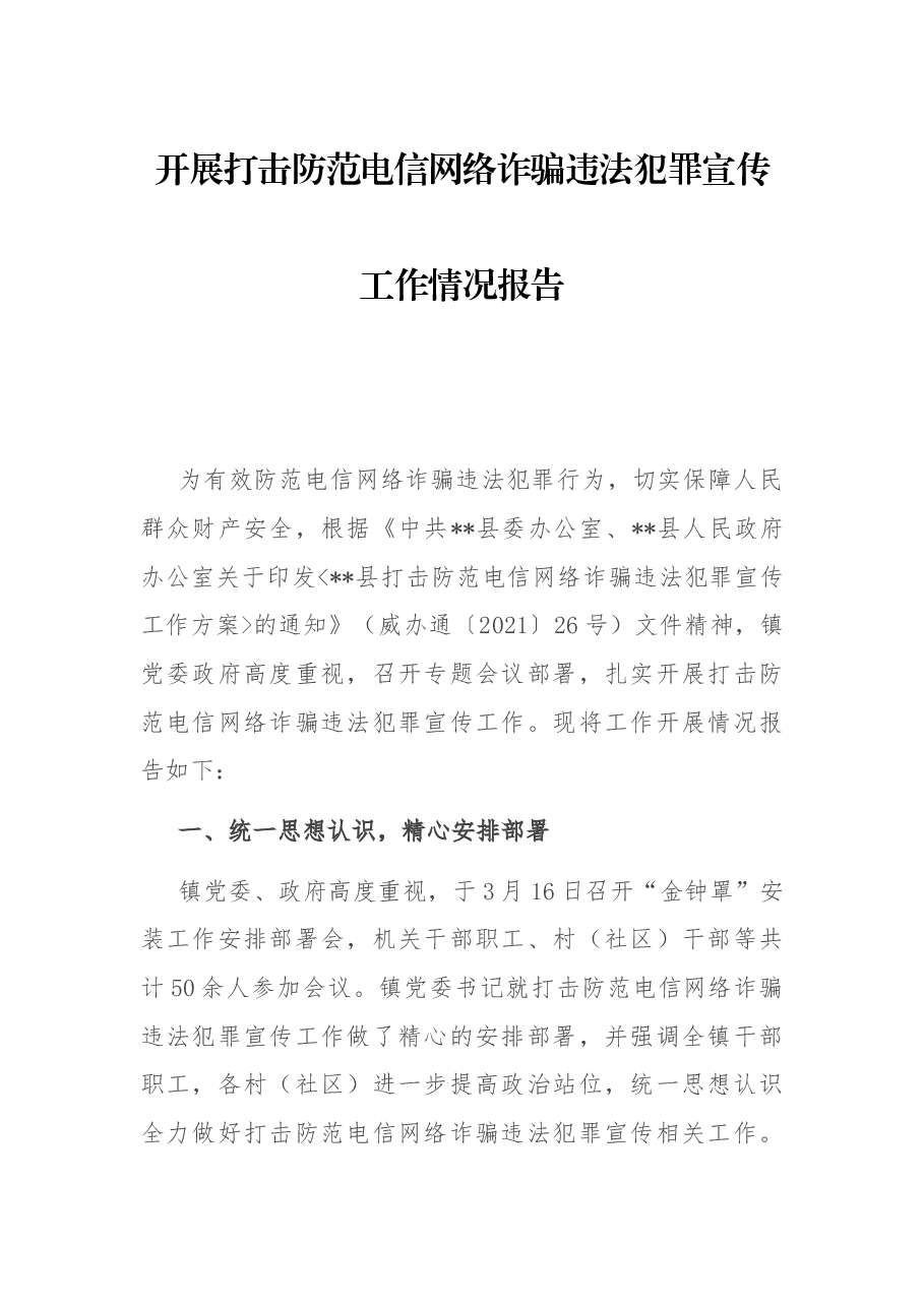 开展打击防范电信网络诈骗违法犯罪宣传工作情况报告.docx,第1页预览
