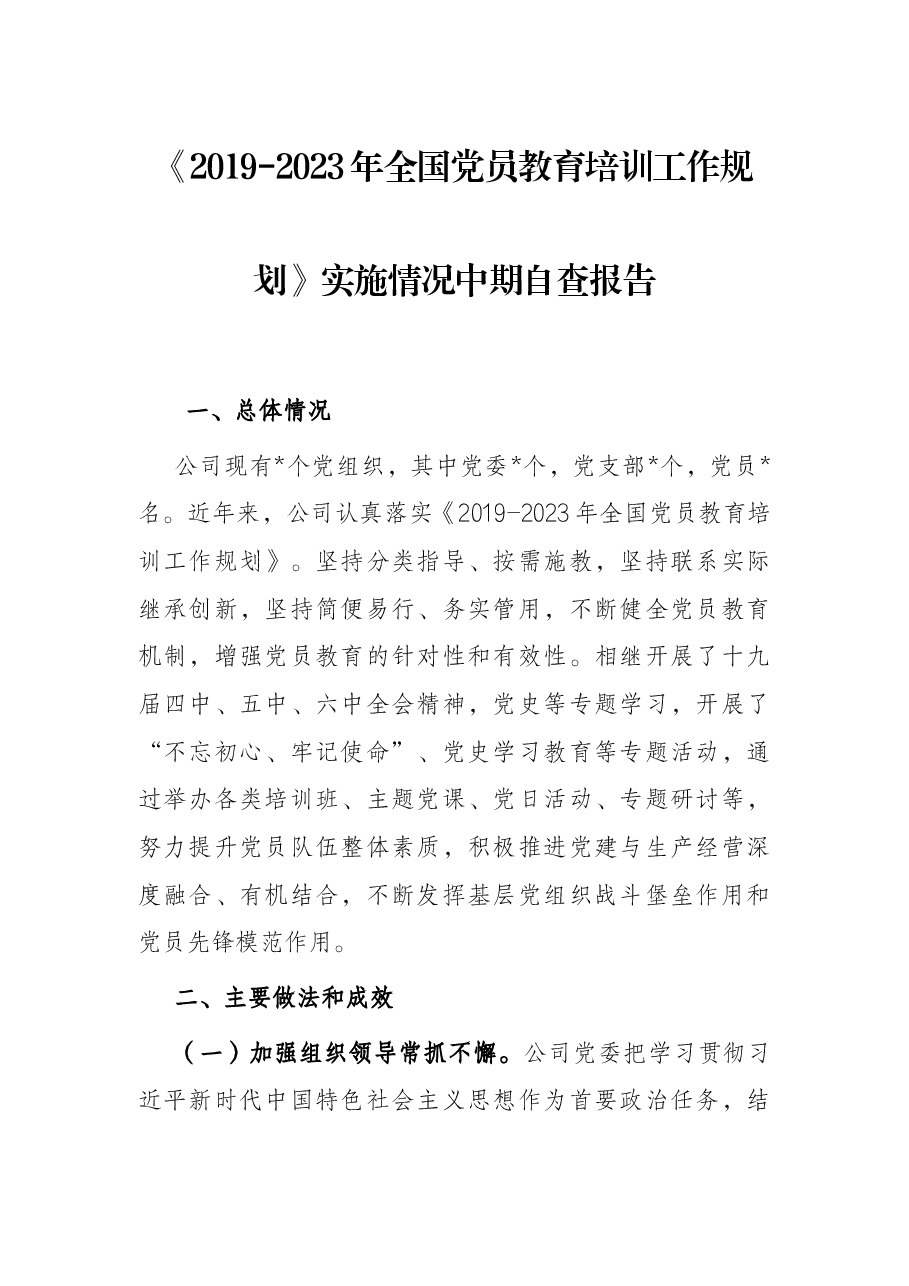 《2019-2023年全国党员教育培训工作规划》实施情况中期自查报告.docx,第1页预览