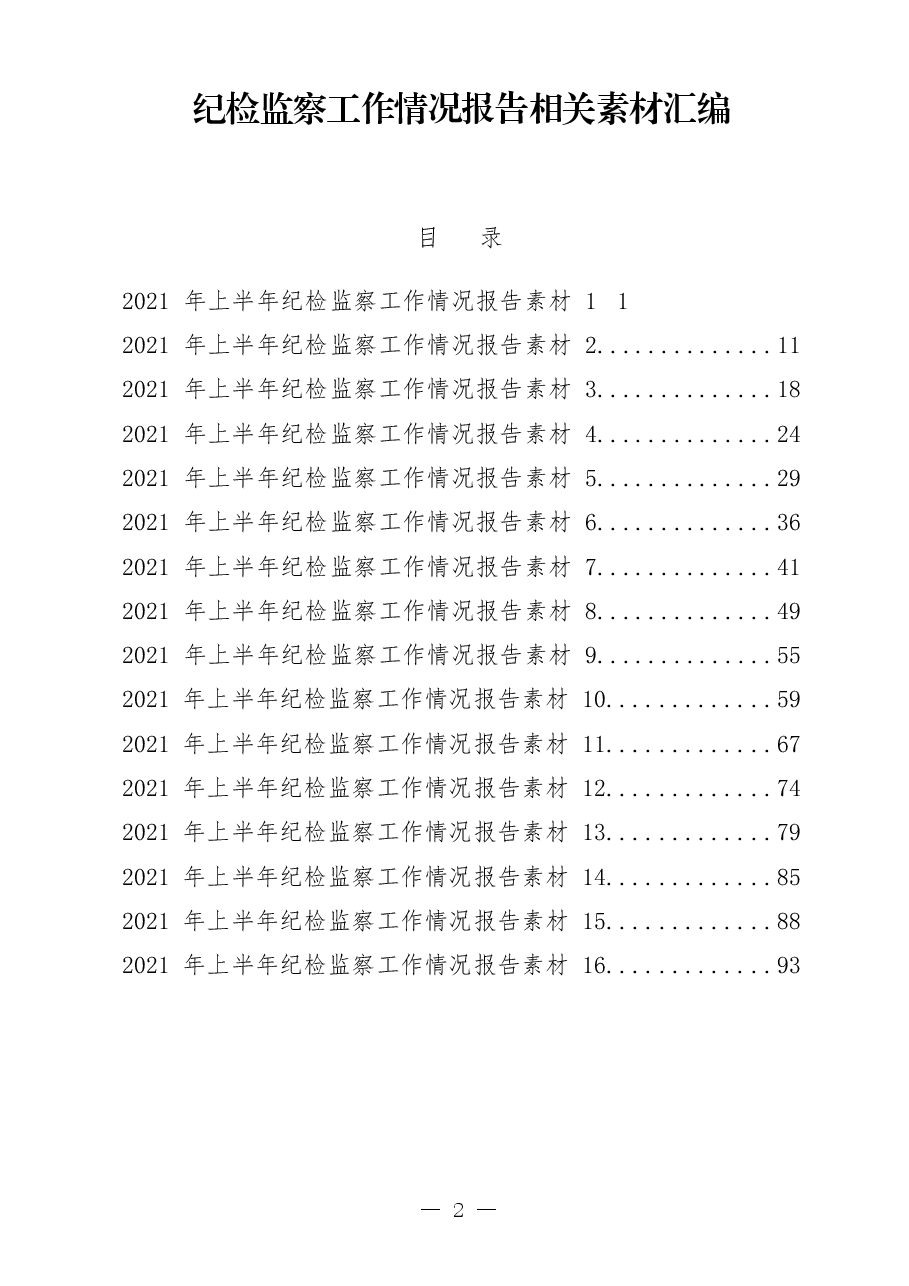 (18篇)2021上半年纪检监察工作情况报告.docx,第1页预览
