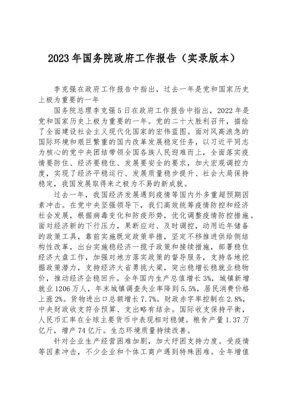 2023年国务院政府工作报告(实录版本).docx,第1页预览