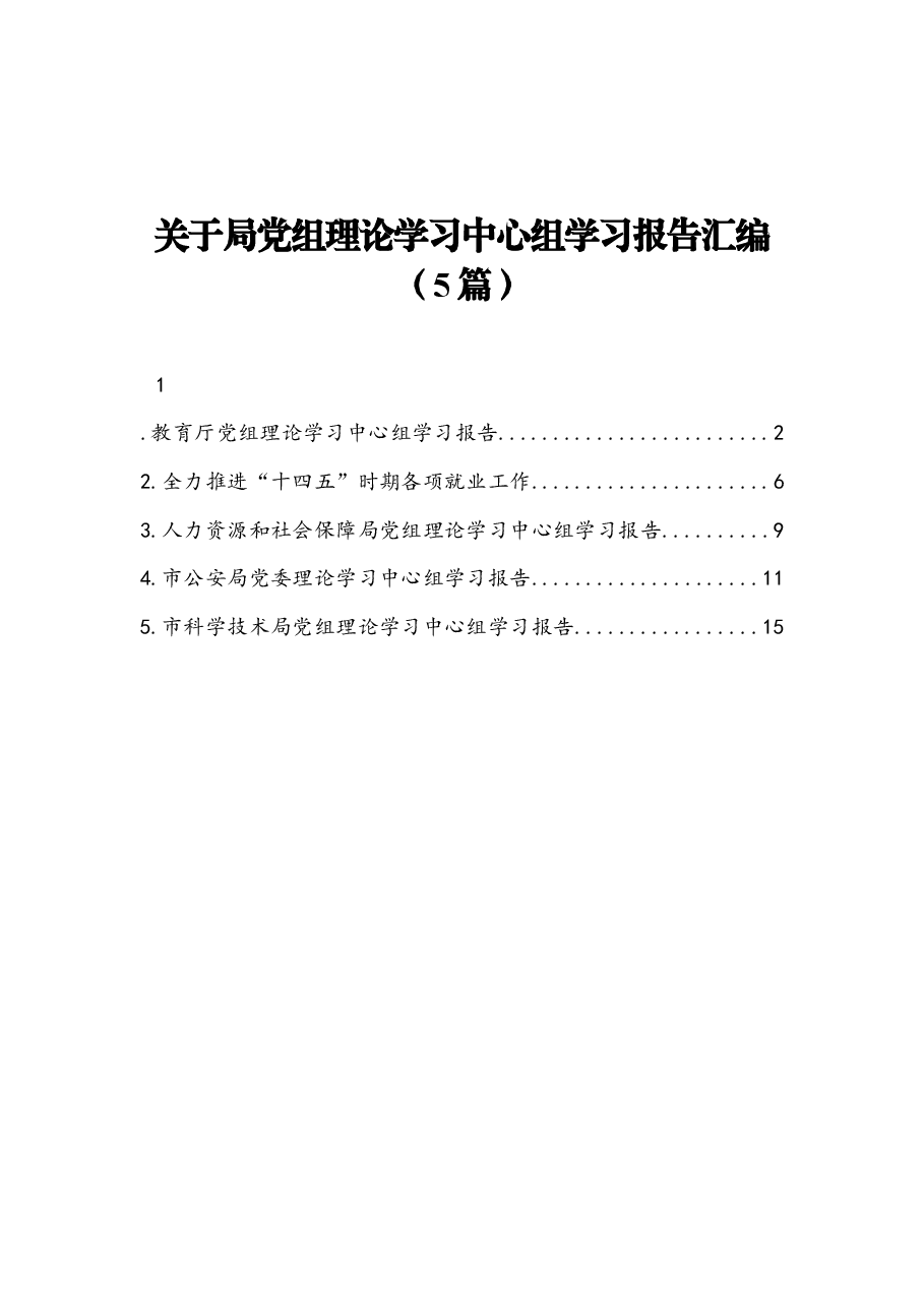 (5篇)关于局党组理论学习中心组学习报告汇编.docx,第1页预览