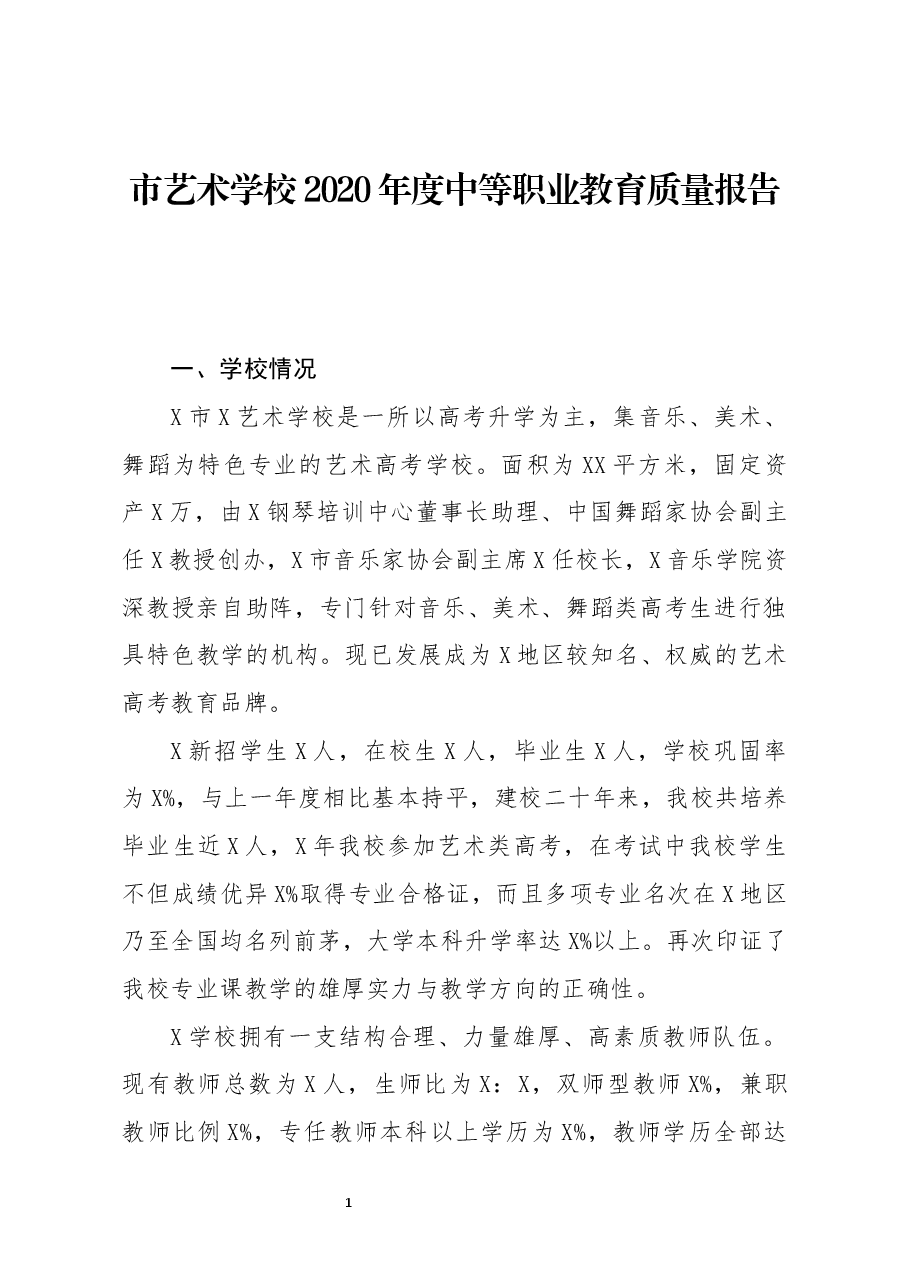 市艺术学校2020年度中等职业教育质量报告.docx，第1页预览