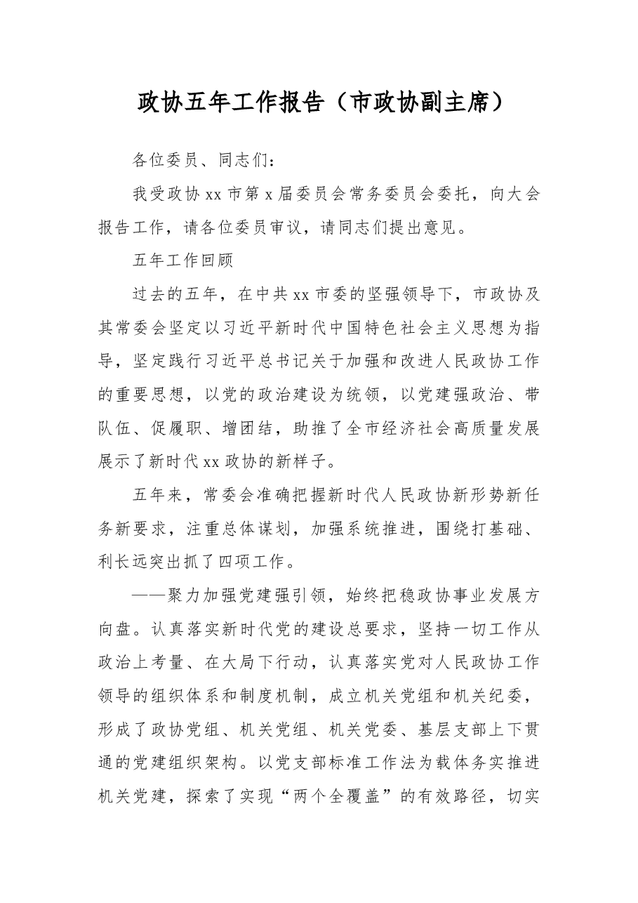 政协五年工作报告(市政协副主席).docx,第1页预览