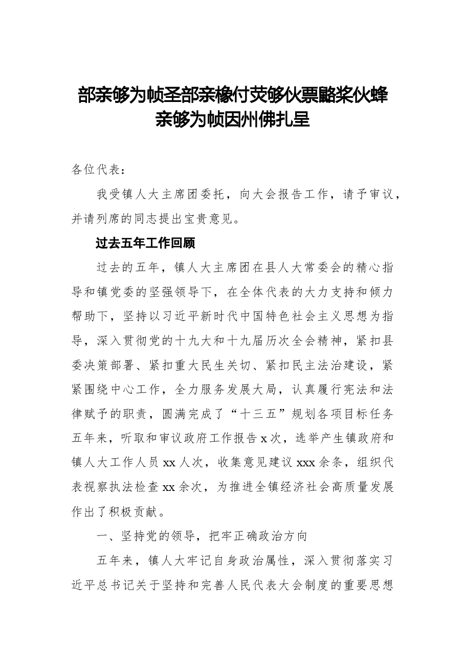 (6篇)人大主席团工作报告汇编(镇乡、街道).docx,第2页预览