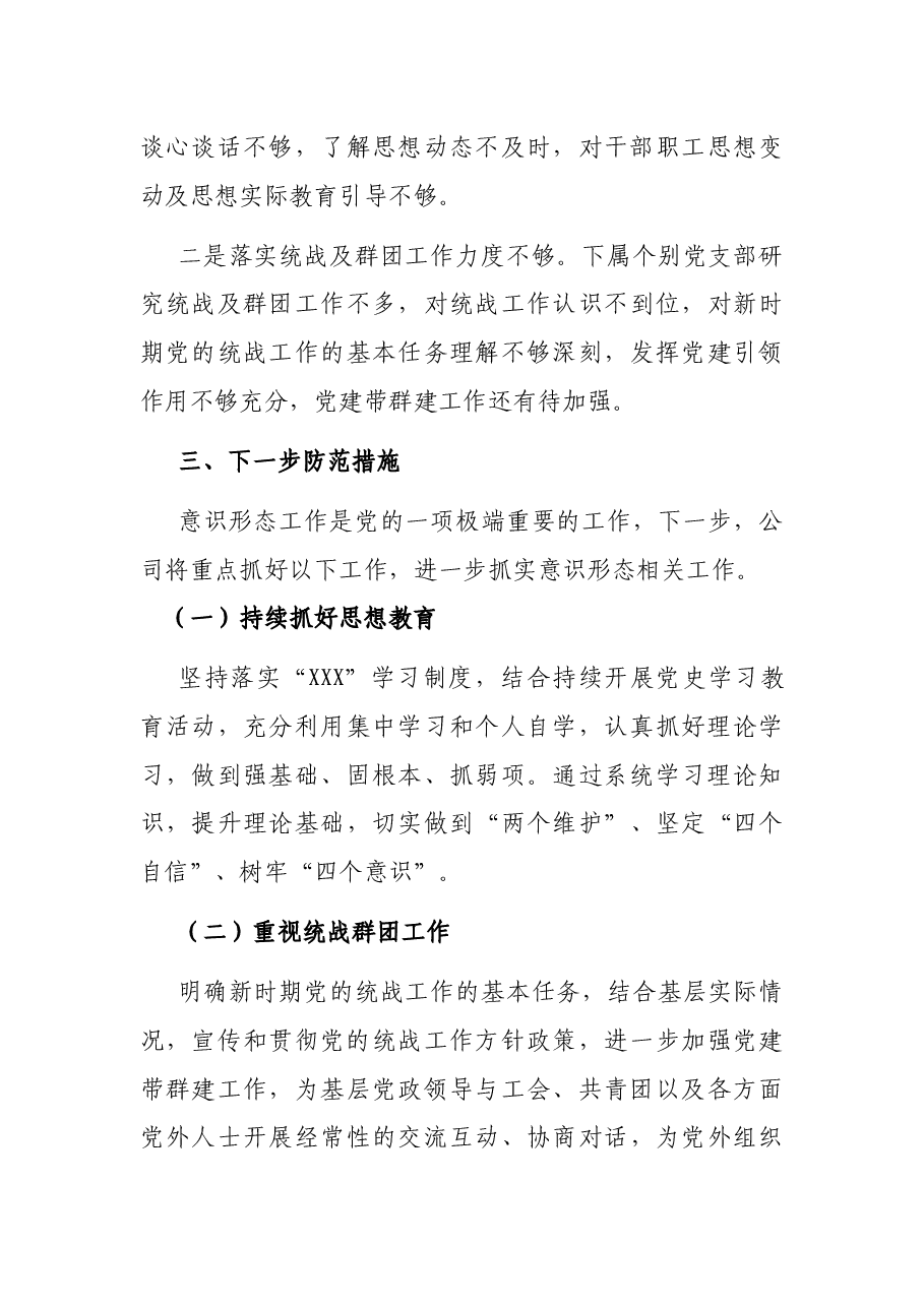 省属企业党委2022年第一季度意识形态分析研判报告.docx,第4页预览
