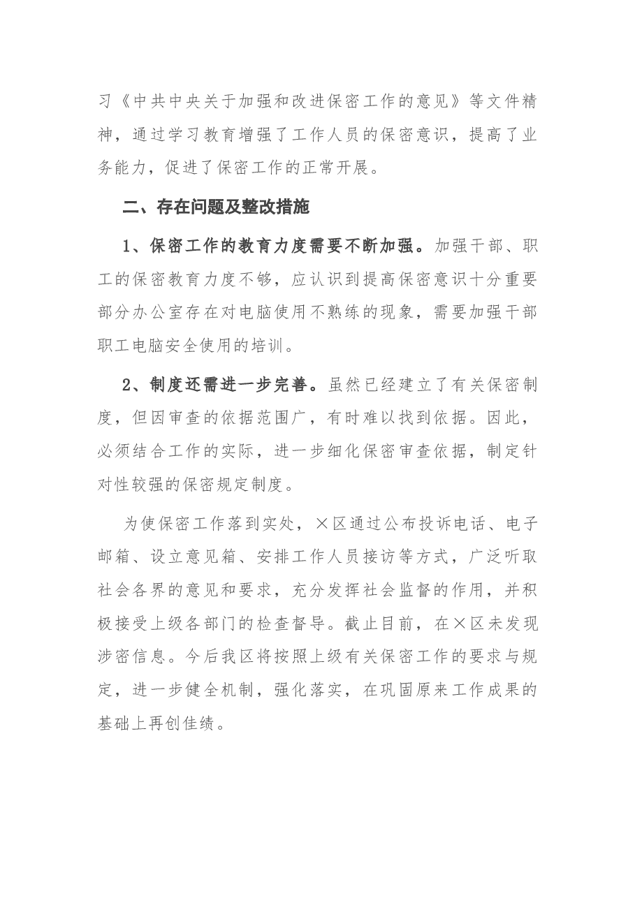 区保密工作自查报告.docx,第2页预览
