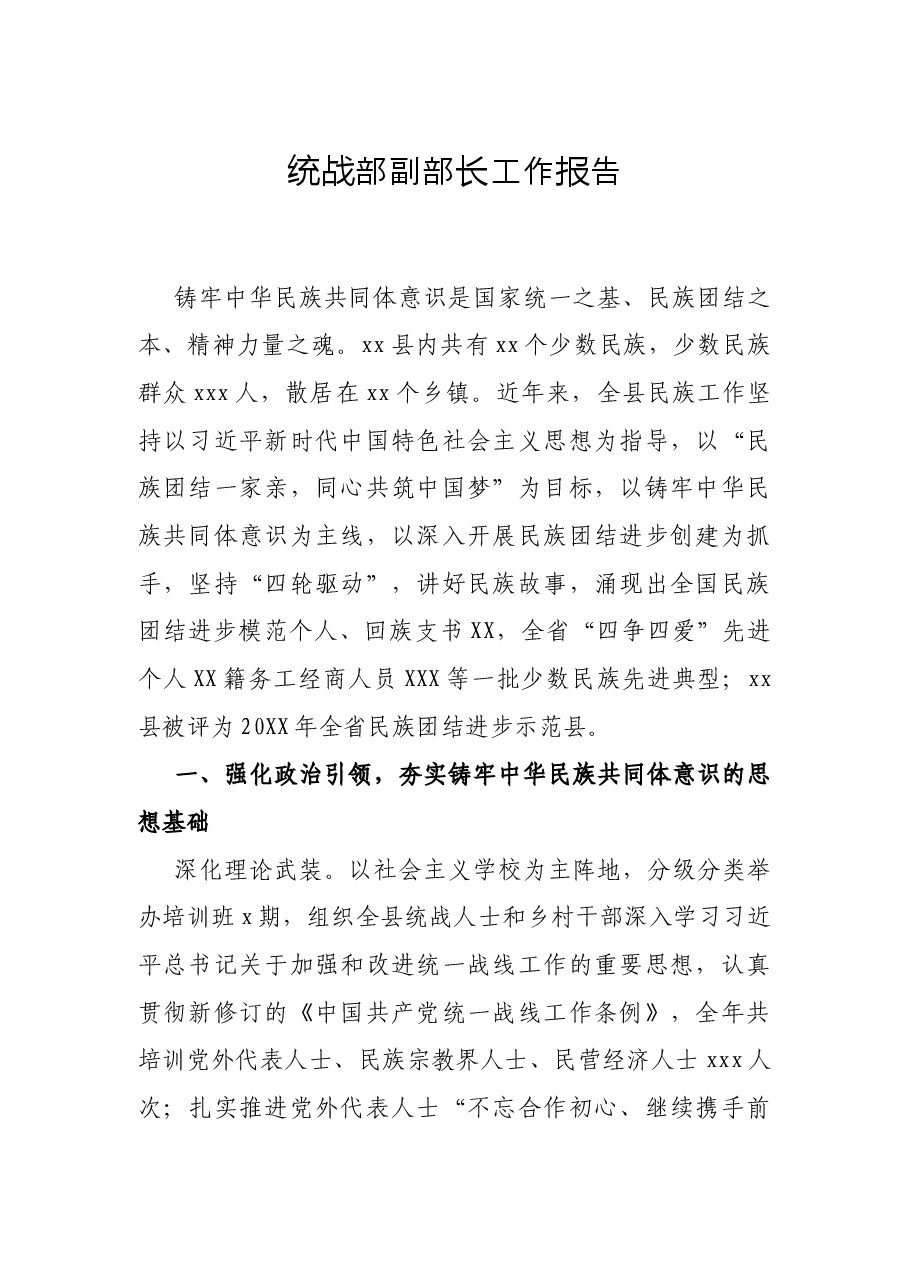 统战部副部长工作报告.docx,第1页预览