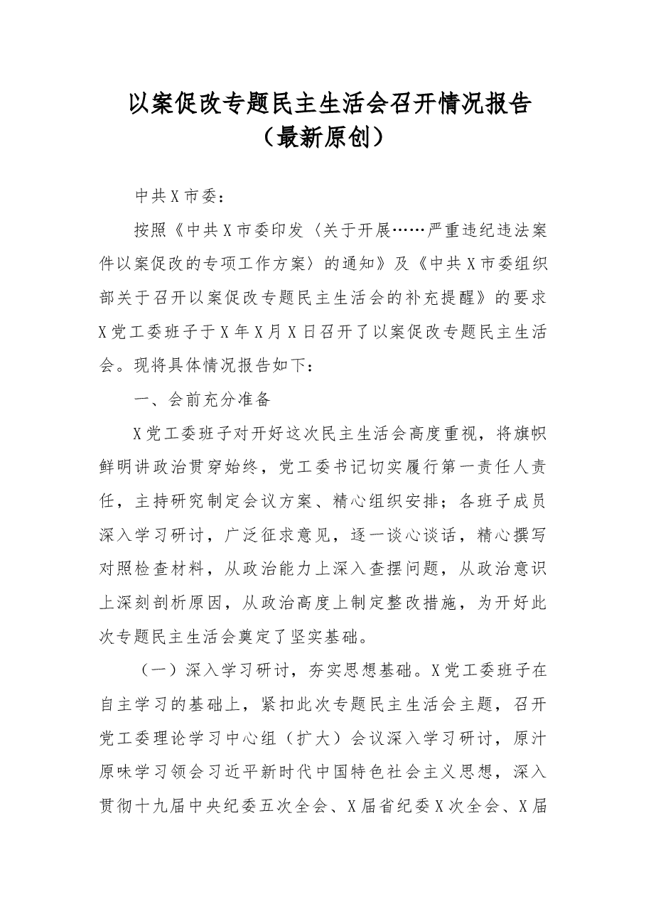 以案促改专题民主生活会召开情况报告.docx,第1页预览