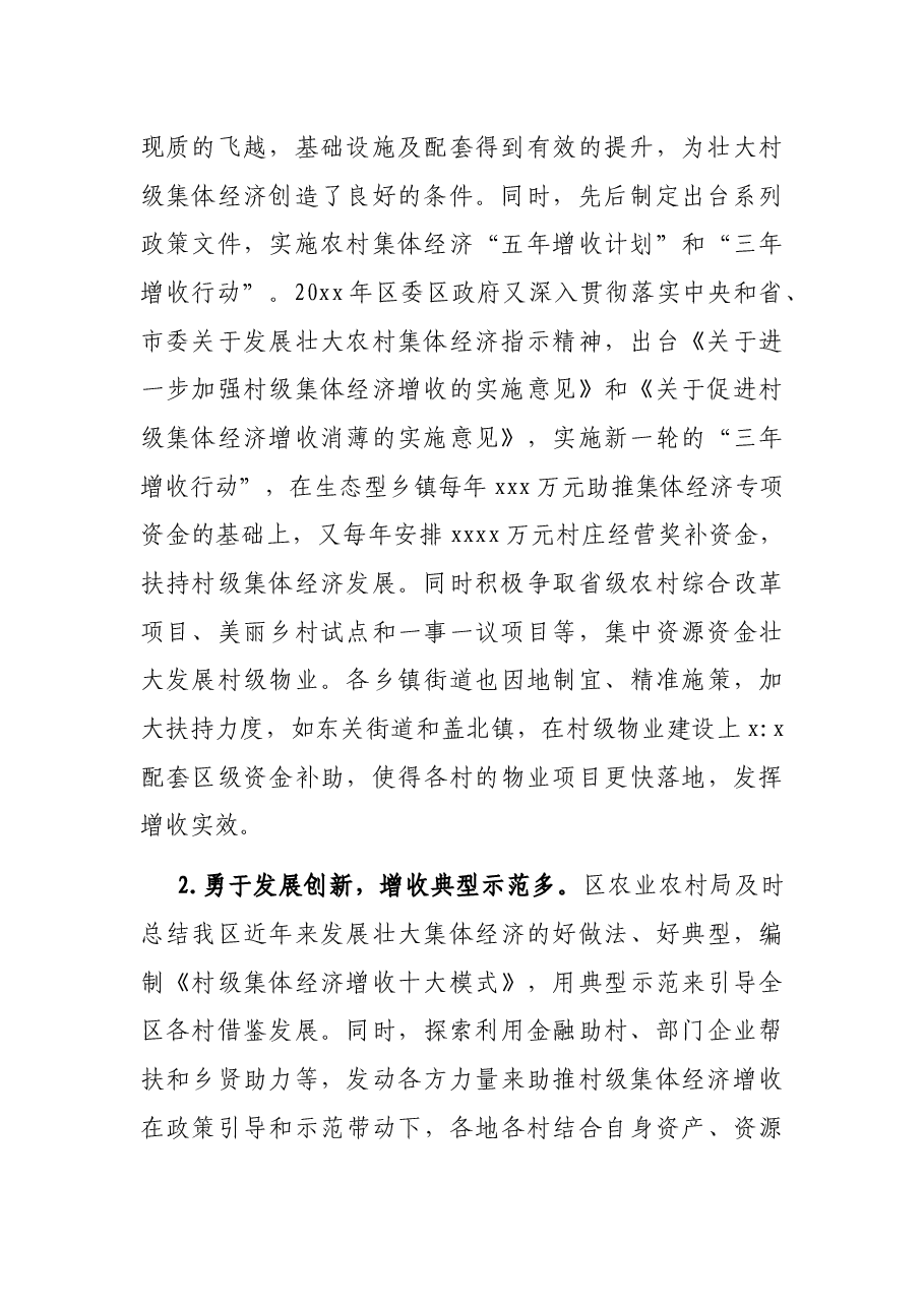 关于全区农村集体经济增收工作情况调查报告.docx,第2页预览