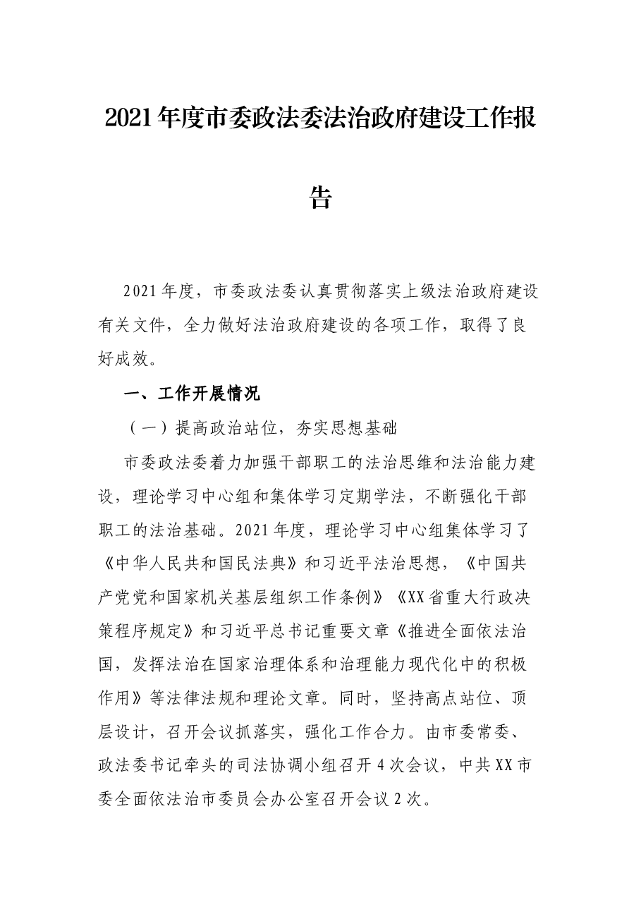 2021年度市委政法委法治政府建设工作报告.docx,第1页预览