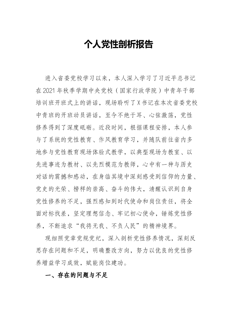 个人党性剖析报告.docx,第1页预览