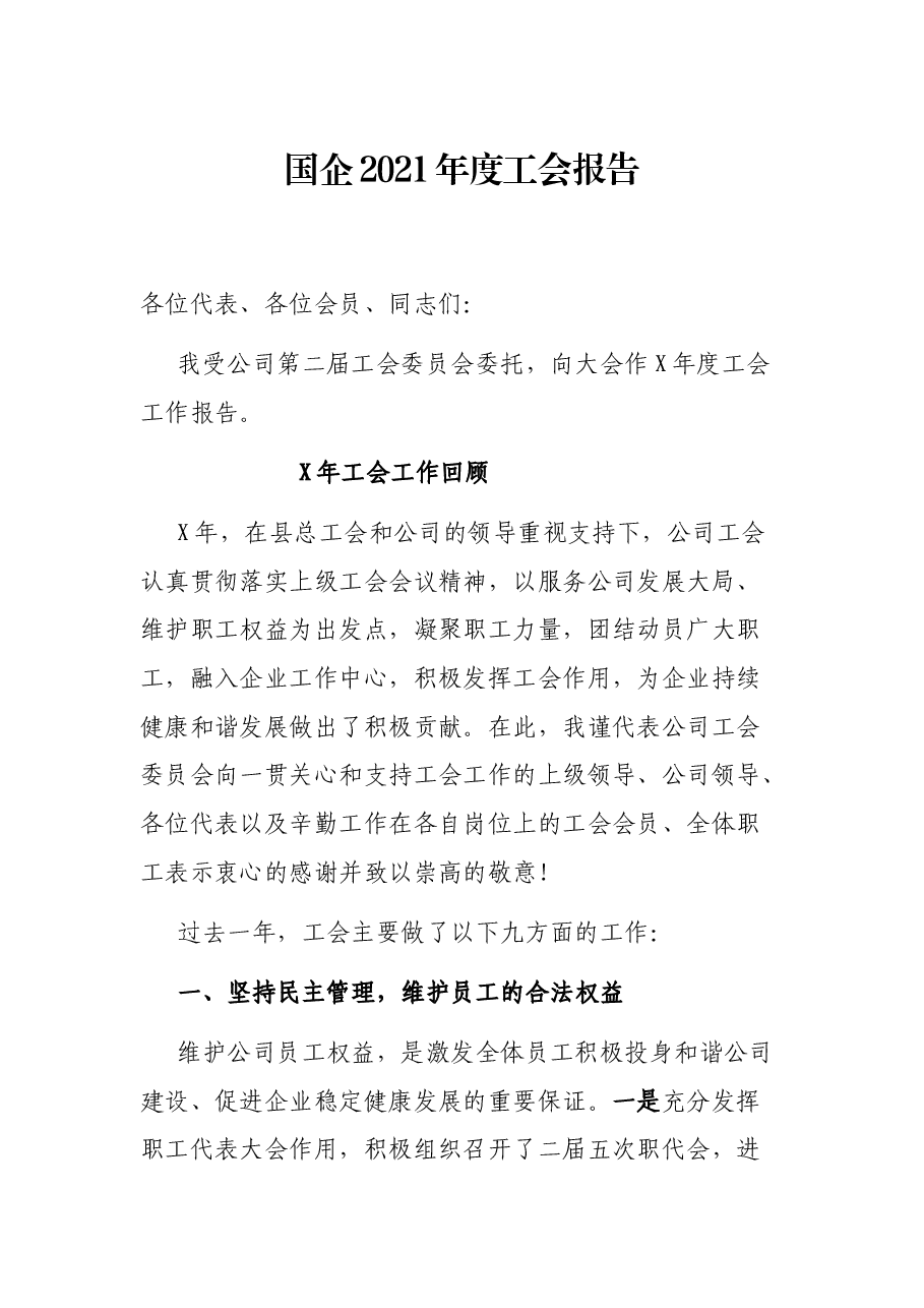 国企2021年度工会报告.docx，第1页预览