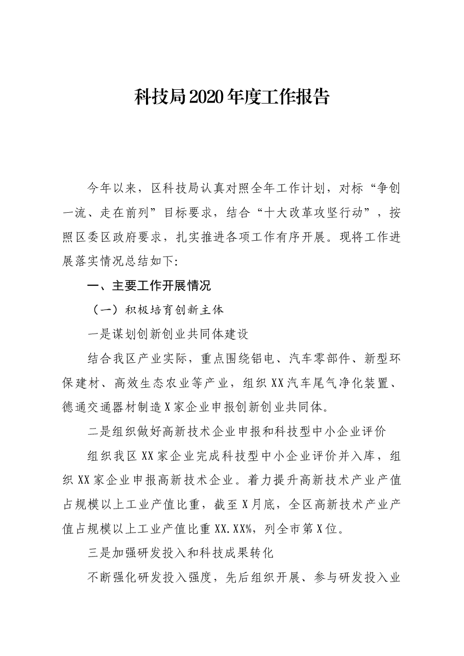 年终15：科技局2020年度工作报告.docx，第1页预览