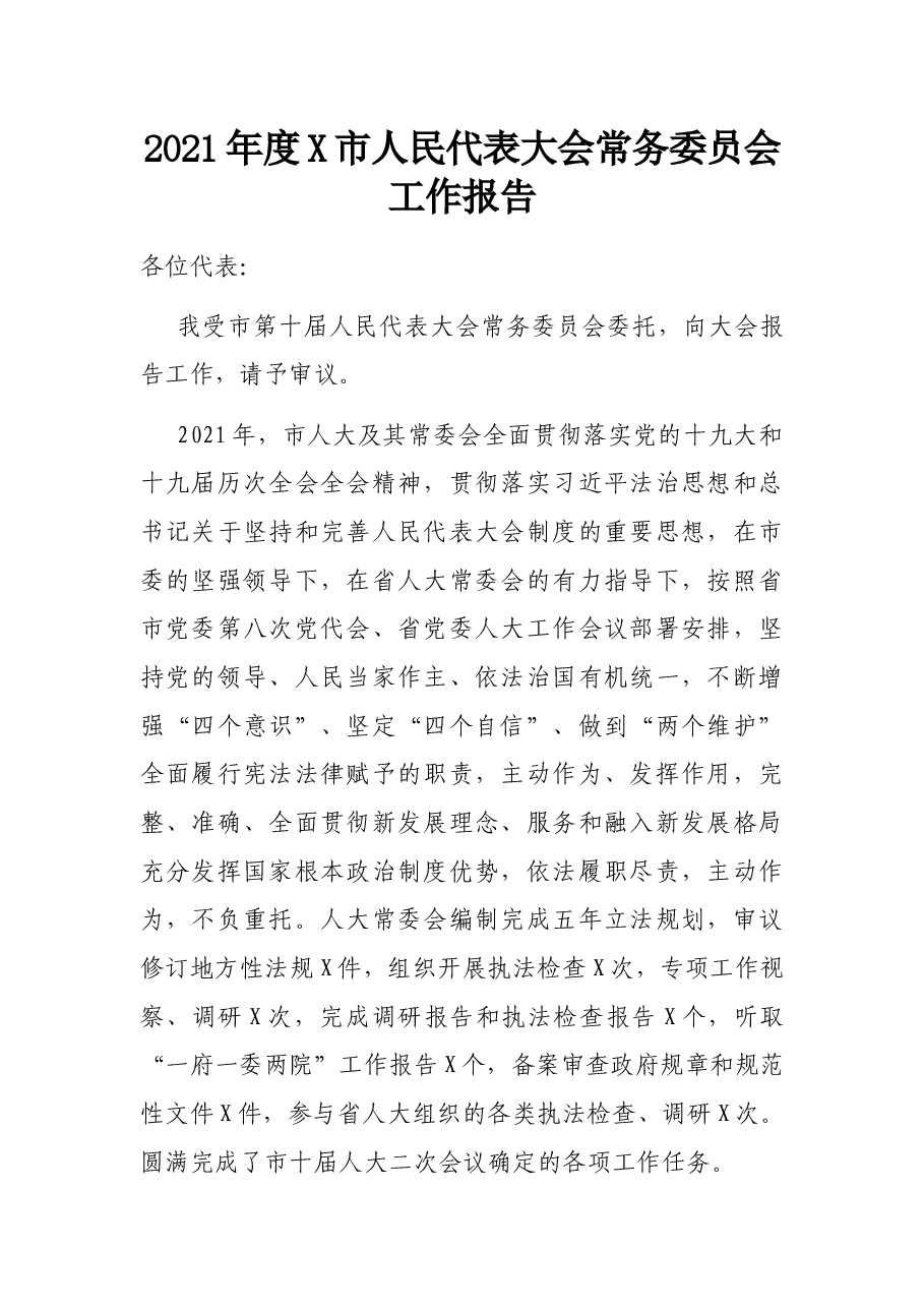 2021年度X市人民代表大会常务委员会工作报告.docx,第1页预览