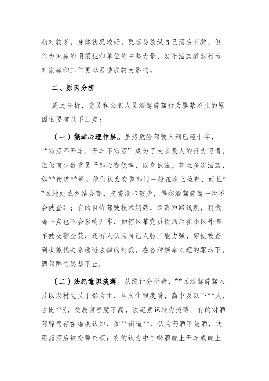 X区党员和公职人员酒驾醉驾违纪违法案件情况分析报告.docx,第3页预览