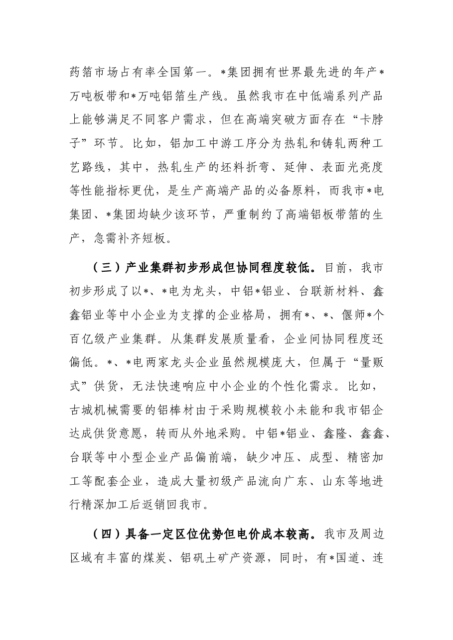 关于推动我市铝产业高质量发展的研究报告.docx,第3页预览