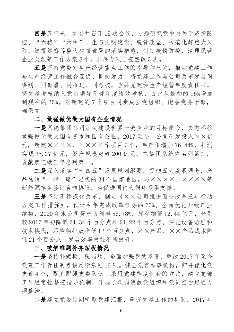 ××公司贯彻落实国有企业党建工作会议精神情况“回头看”自查报告.docx,第2页预览