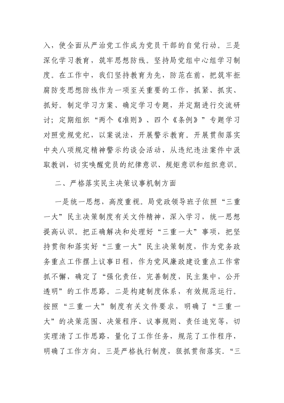 退役军人事务局关于落实全面从严治党、决策议事机制自查自纠情况报告.docx,第2页预览