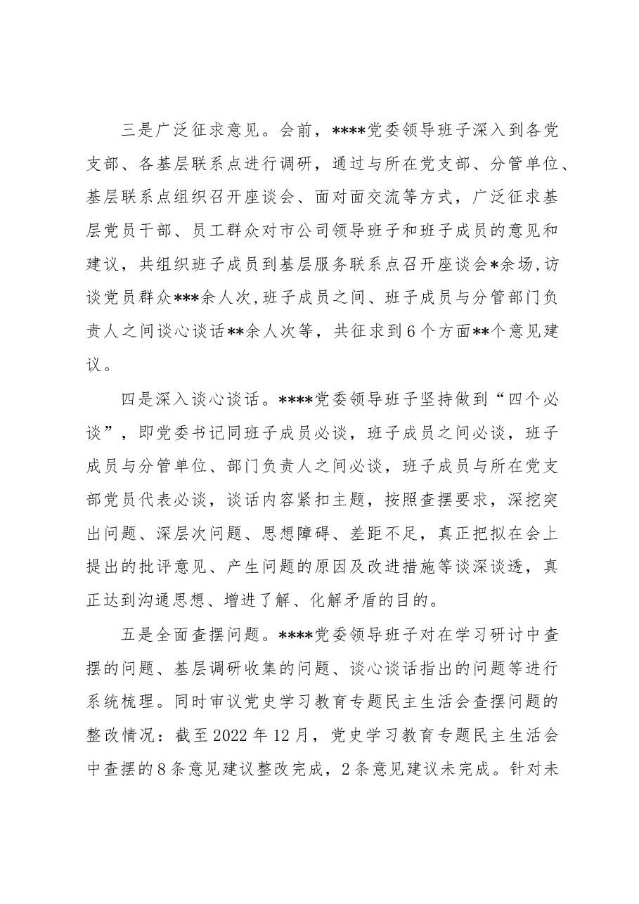 关于党委领导班子2022年度民主生活会召开情况的报告.docx,第3页预览