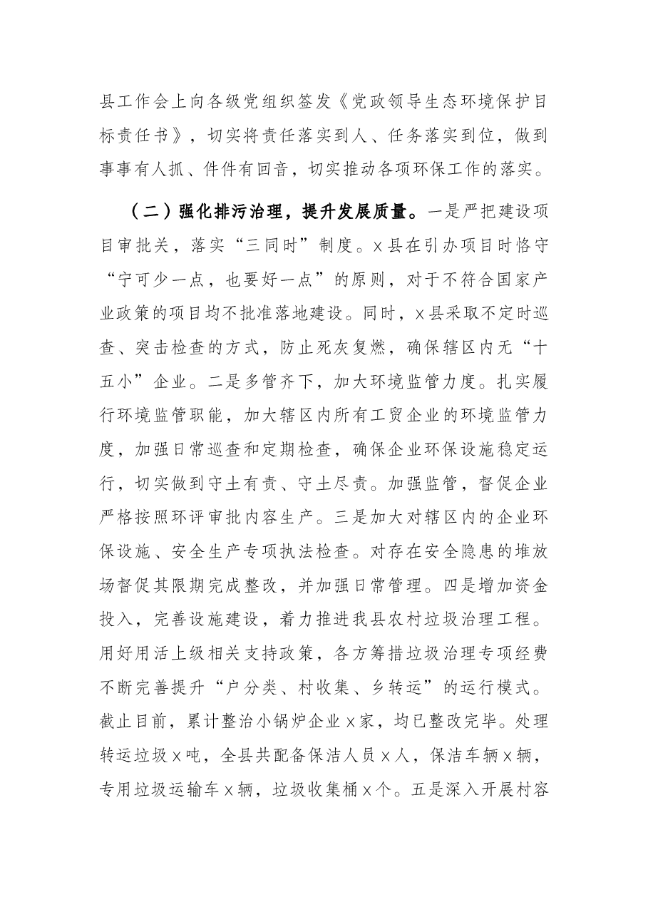 x县落实生态环境保护责任情况的报告.docx,第2页预览