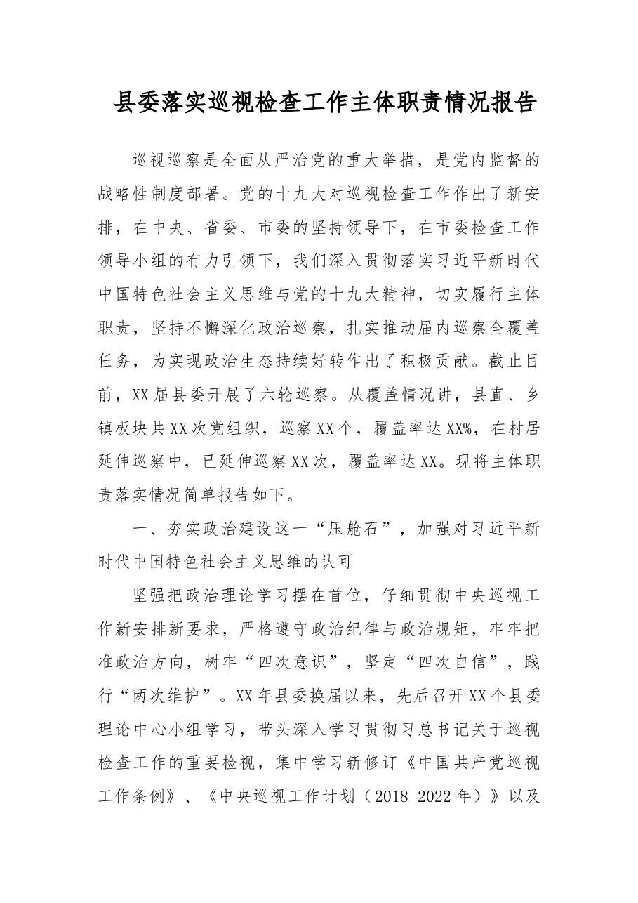 县委落实巡视检查工作主体职责情况报告.docx,第1页预览