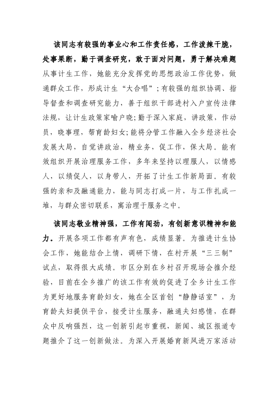 X市计生委新提拔干部考察报告.docx,第2页预览