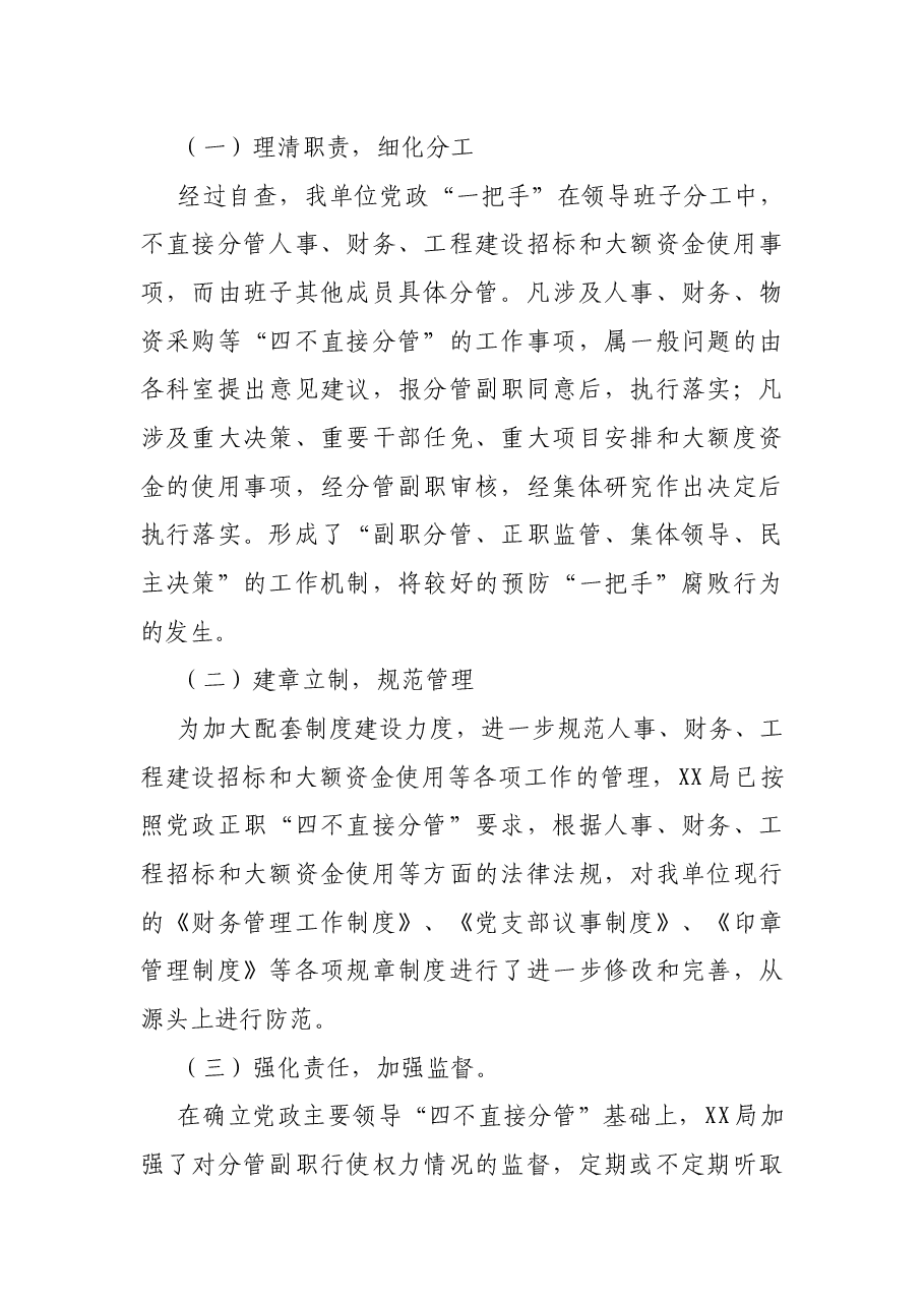 局四个不直接分管贯彻落实情况自查报告.docx,第2页预览