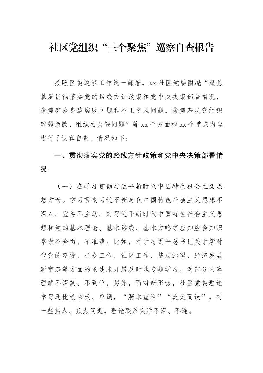 社区党组织“三个聚焦”巡察自查报告.docx,第1页预览