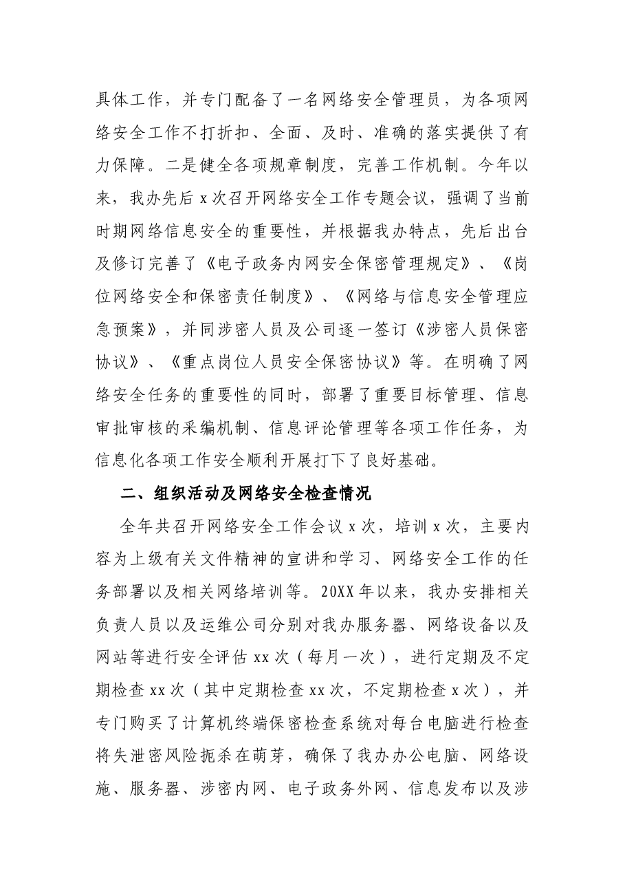 x市地方志编纂委员会办公室网络安全工作情况报告.docx,第2页预览