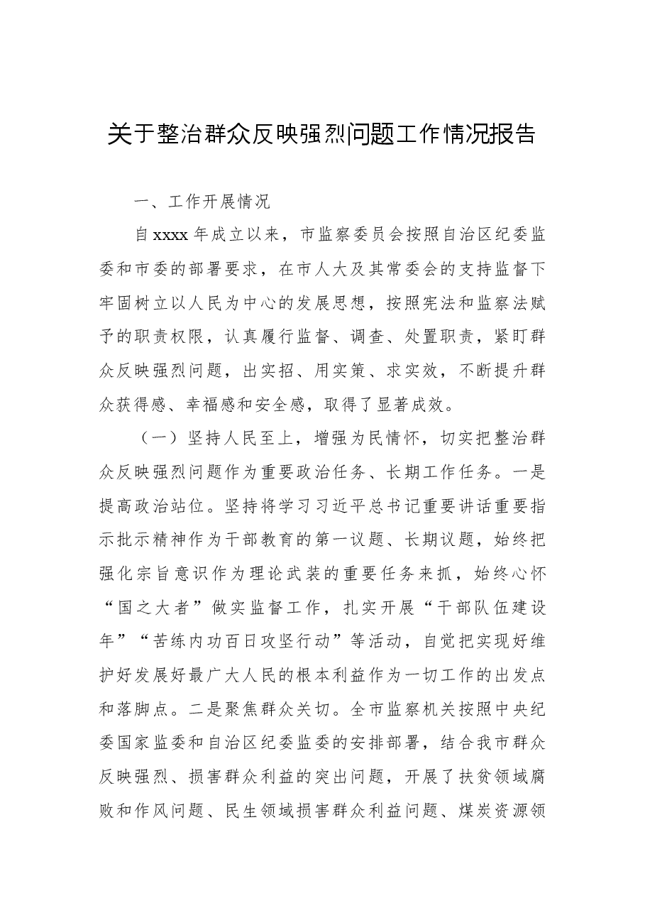 (3篇)关于开展整治群众身边不正之风和腐败问题工作情况报告汇编.docx,第2页预览