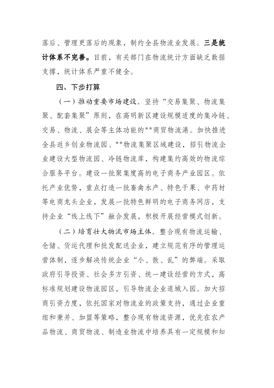 全县现代物流发展情况报告.docx,第4页预览