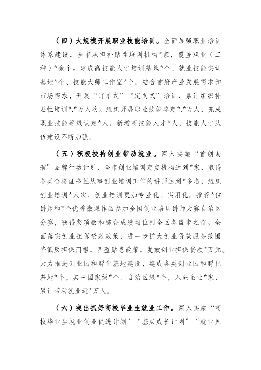 人民政府关于全市稳就业保就业工作情况报告.docx,第4页预览