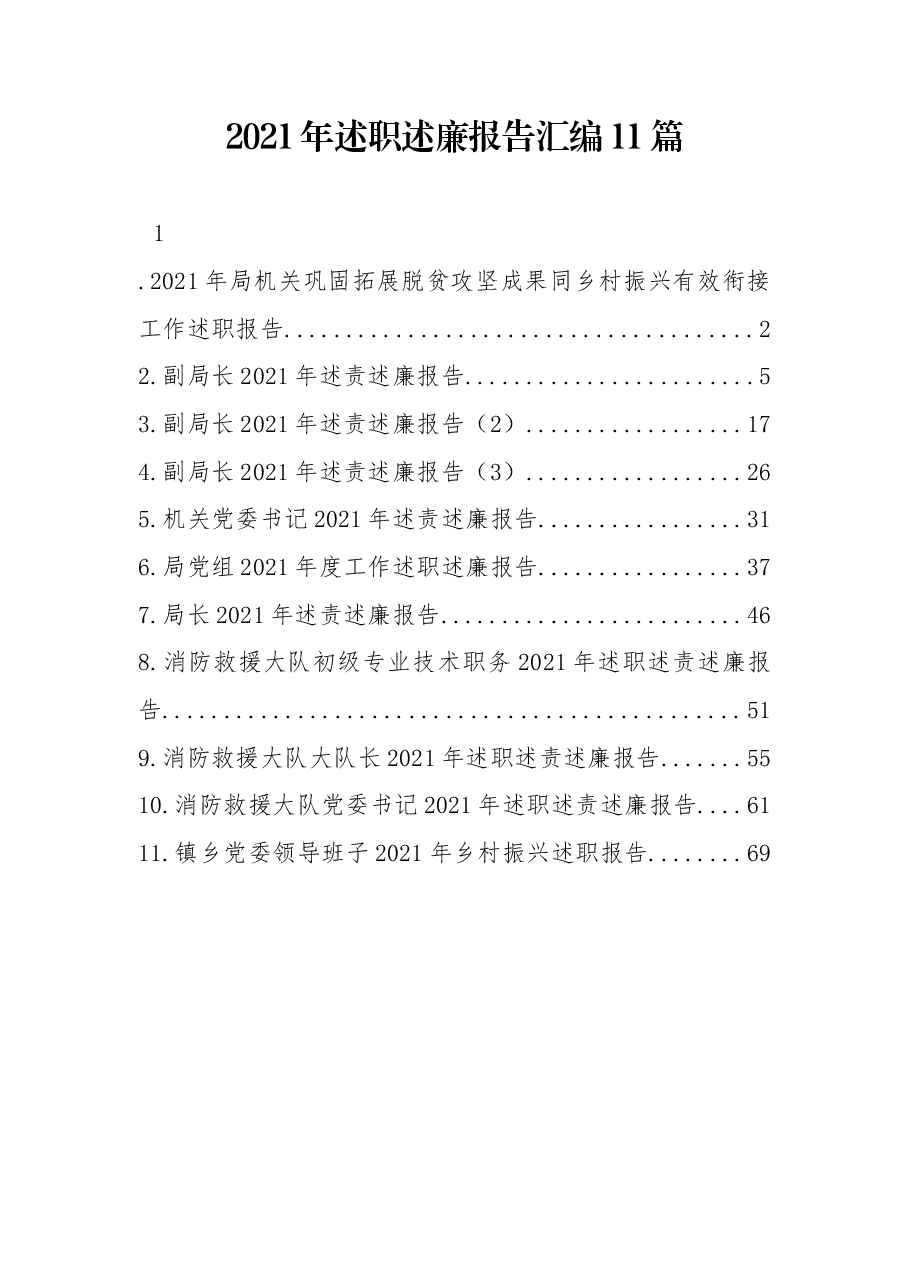 (11篇) 2021年述职述廉报告汇编.docx,第1页预览