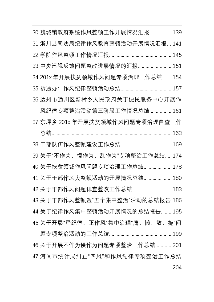 (67篇)巡视巡察整改、作风建设整顿报告、总结.docx,第3页预览