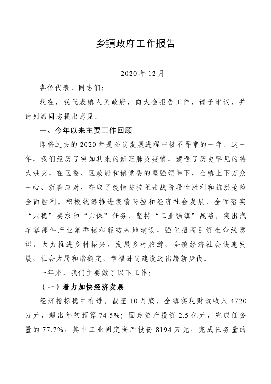乡镇政府工作报告.docx,第1页预览