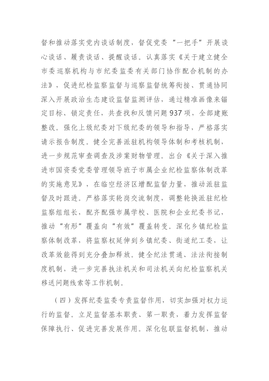 在X市纪委X届X次全会上的工作报告.docx,第4页预览