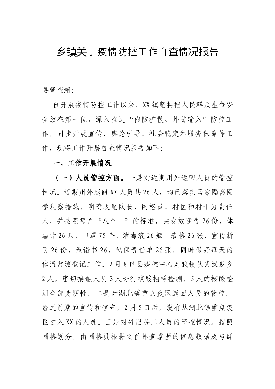 乡镇关于疫情防控工作自查情况报告.docx,第1页预览