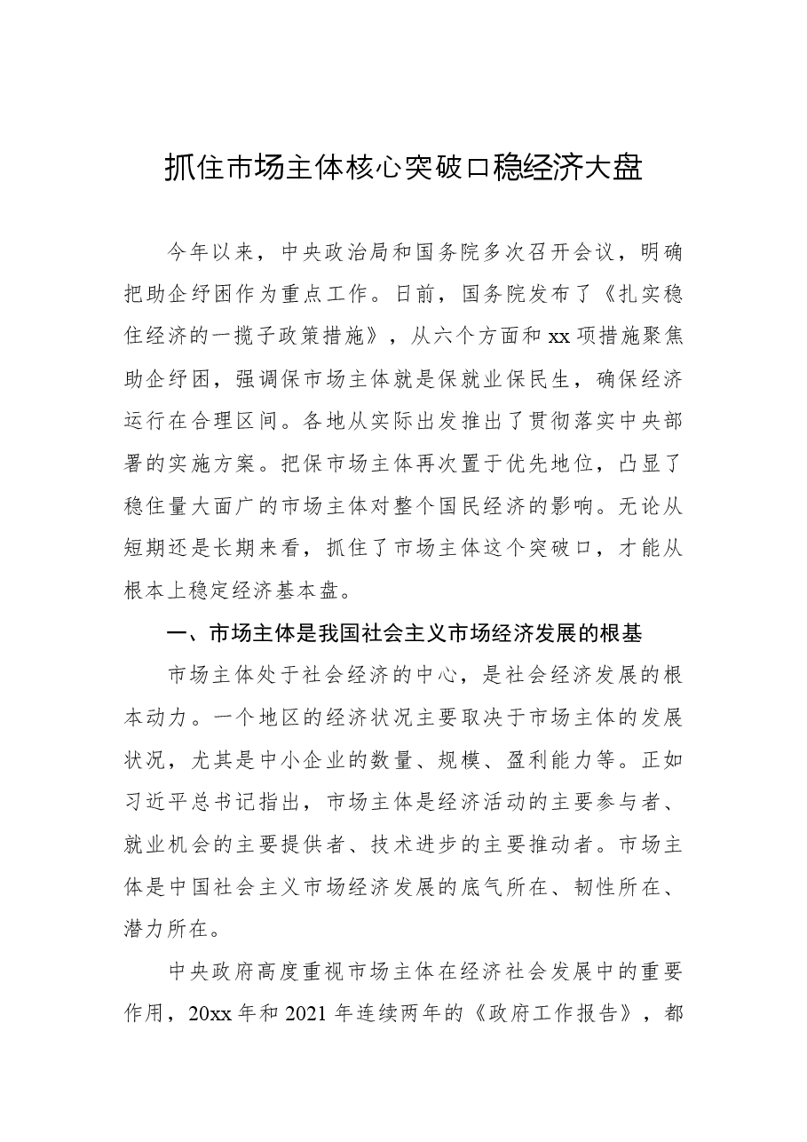 (13篇)稳经济大盘、稳增长主题工作报告汇编.docx,第3页预览