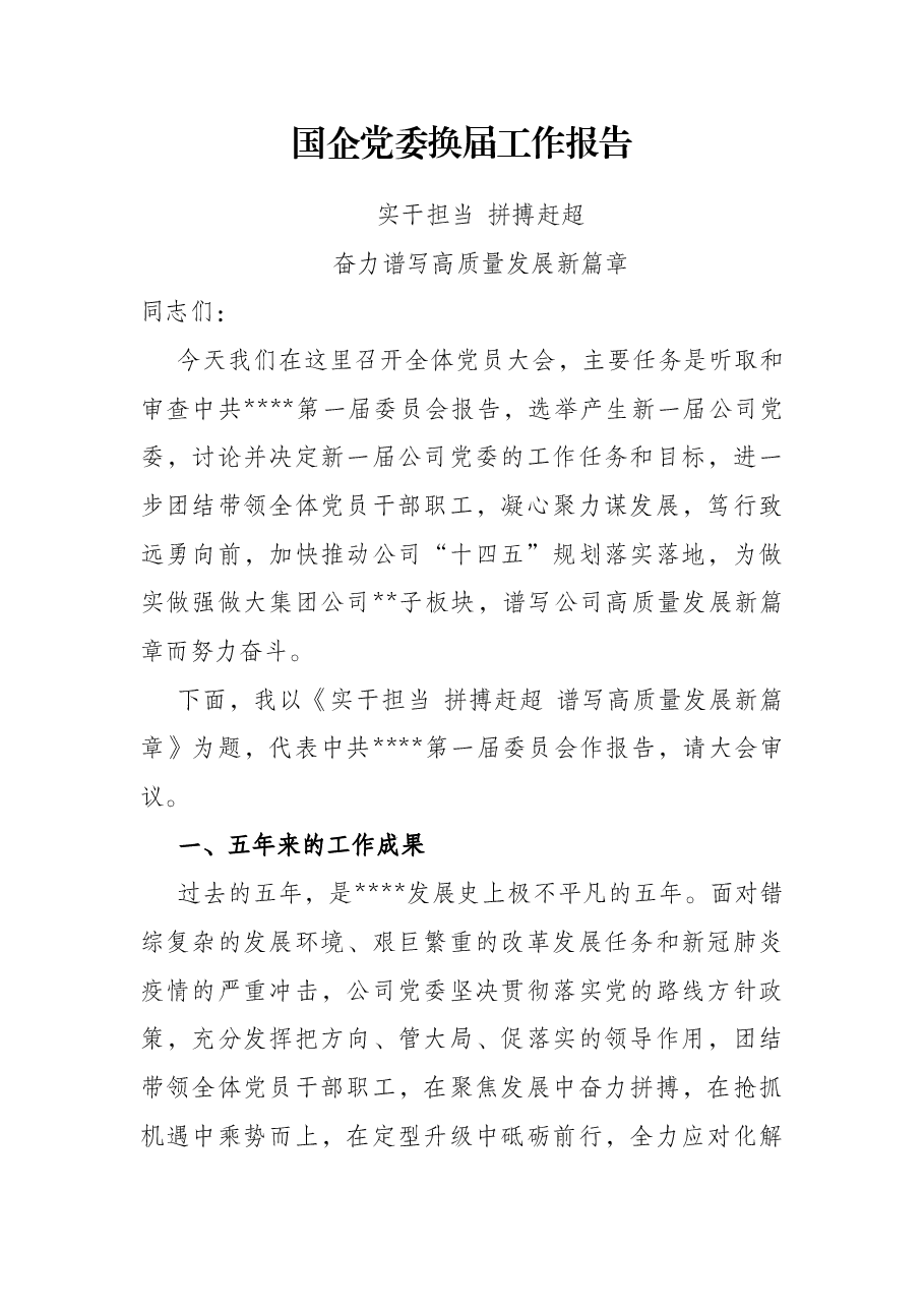 国企党委换届工作报告.docx,第1页预览
