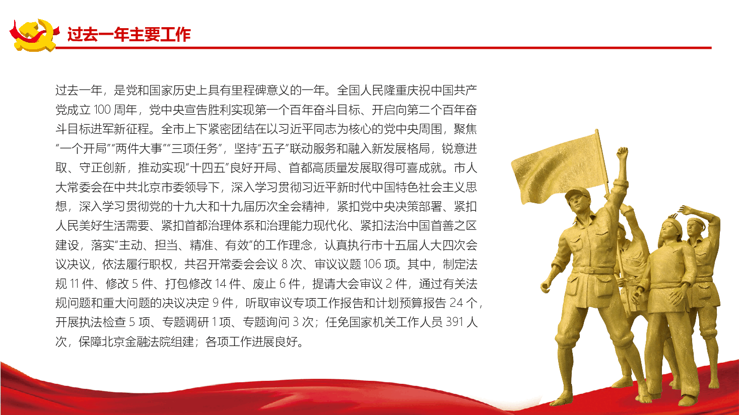 常务委员会工作报告PPT.pptx,第4页预览