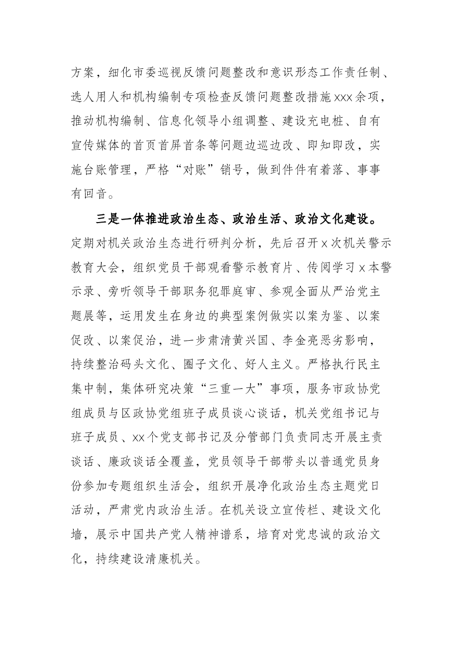 市政协党组2021年落实全面从严治党主体责任情况的报告.docx,第3页预览