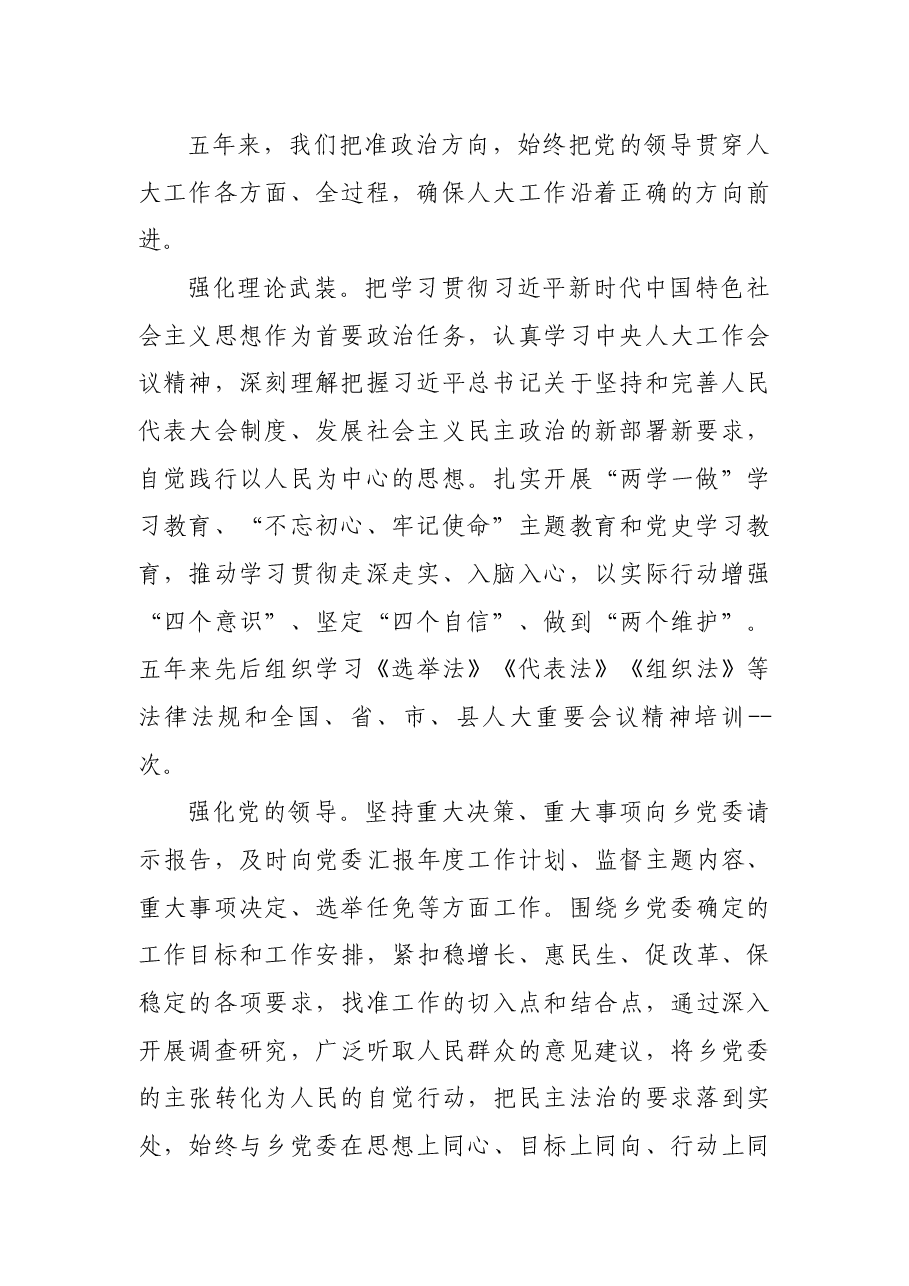 2021年某乡人大主席团工作报告.docx,第2页预览