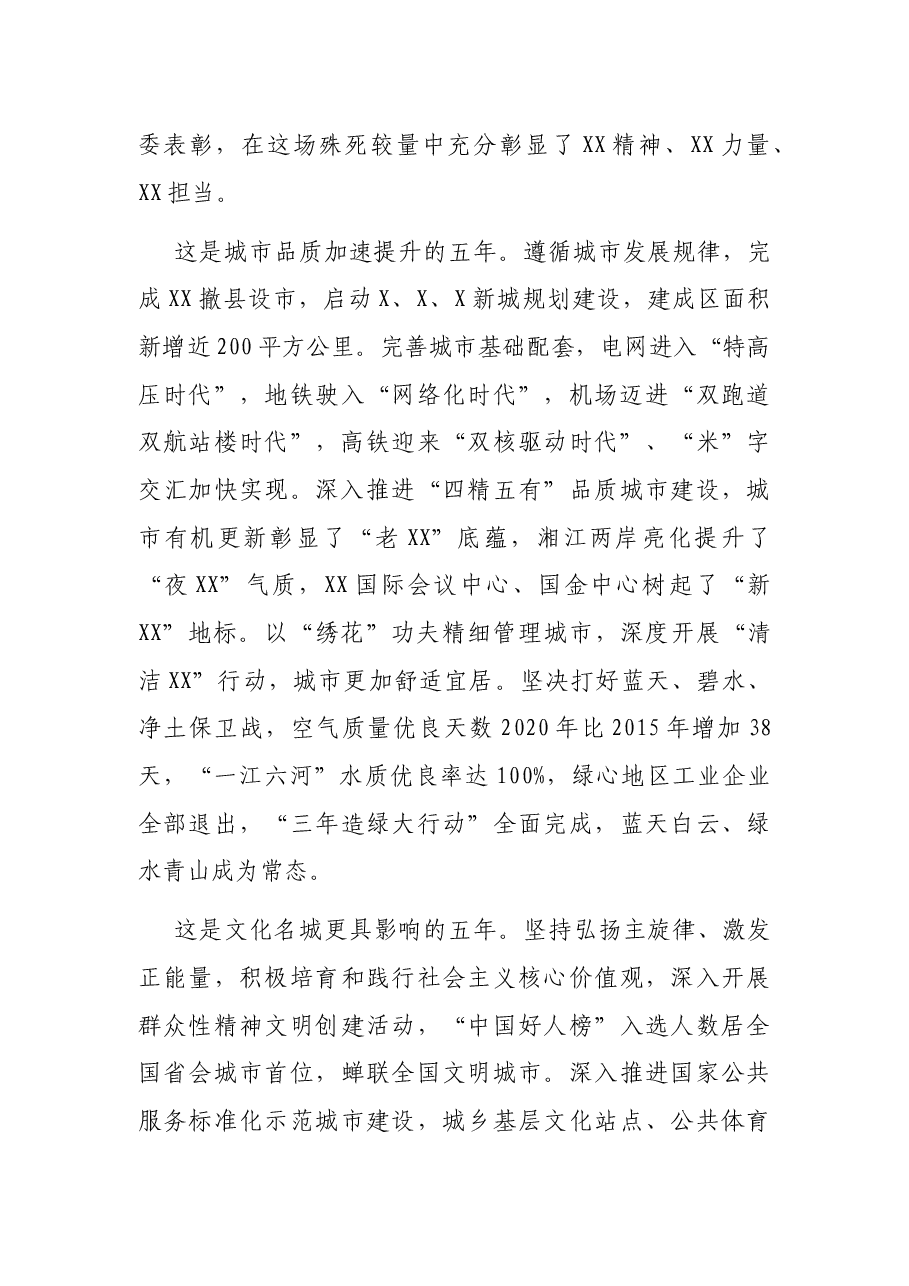 牢记殷切嘱托勇担时代使命全面建设以“三高四新”为引领的现代化新XX——在XX市第XX次代表大会上的报告.docx,第4页预览