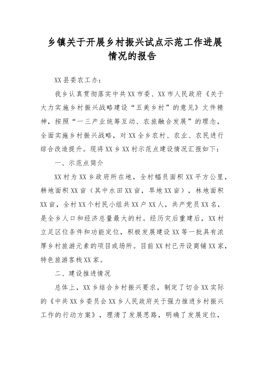 乡镇关于开展乡村振兴试点示范工作进展情况的报告.docx,第1页预览