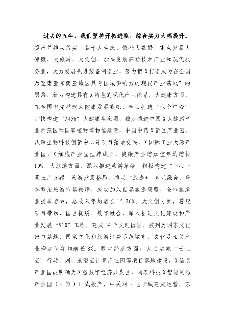 在X市第十二次代表大会上的报告.docx，第4页预览