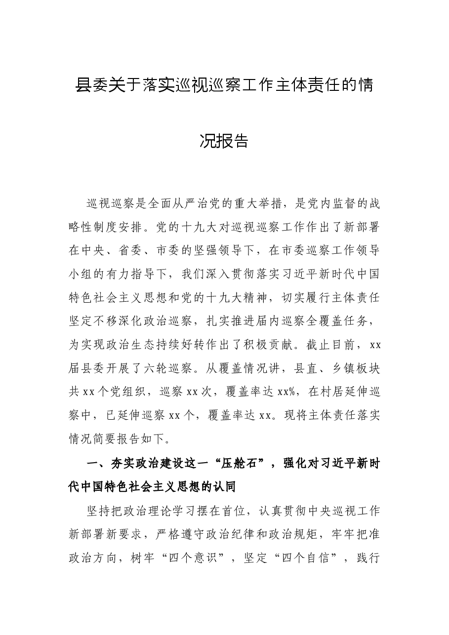 县委关于落实巡视巡察工作主体责任的情况报告.docx,第1页预览