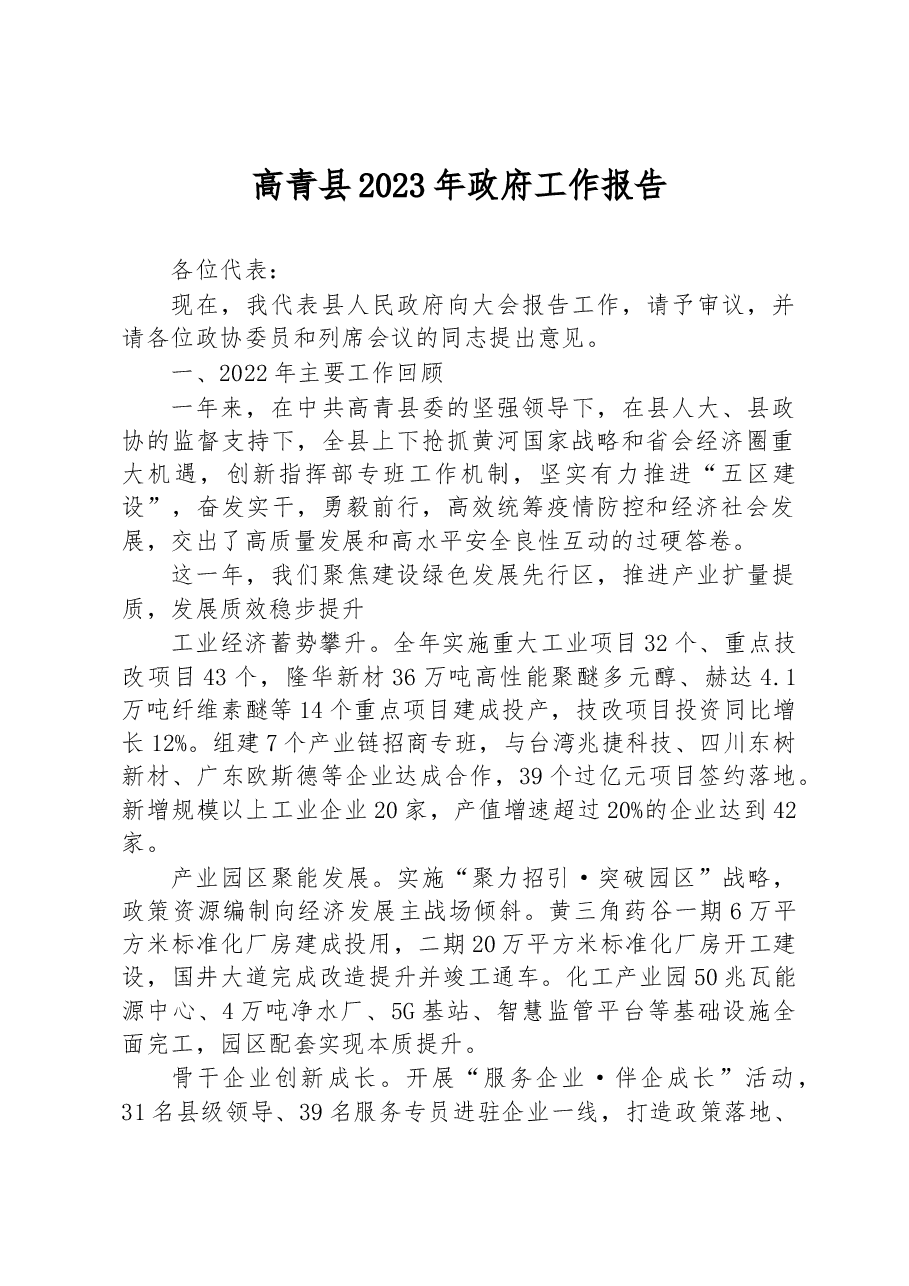 高青县2023年政府工作报告.docx,第1页预览
